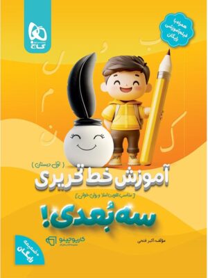 خرید کتاب آموزش خط تحریری اول دبستان سه بعدی کارپوچینو گاج