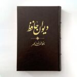 خرید کتاب دیوان حافظ به خط محمدرضا کلهر نشر آبان
