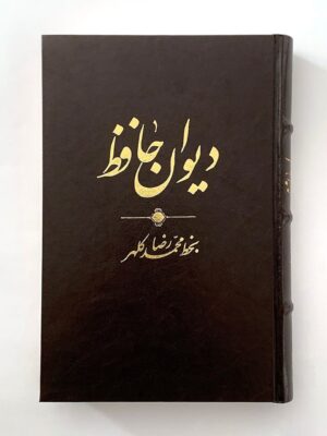خرید کتاب دیوان حافظ به خط محمدرضا کلهر نشر آبان
