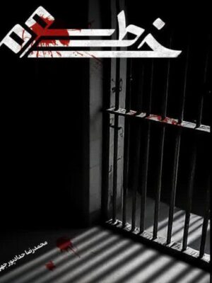 خرید کتاب خط سوم اثر محمدرضا حدادپور جهرمی