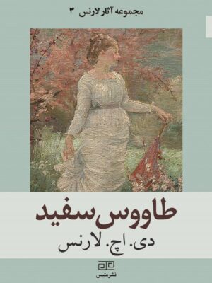 خرید کتاب طاووس سفید اثر دی اچ لارنس نشر متیس