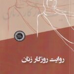 خرید کتاب روایت روزگار زنان اثر ناصرالدین پروین نشر ندای تاریخ