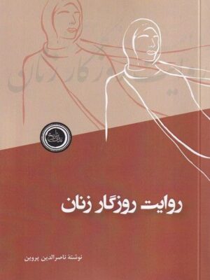 خرید کتاب روایت روزگار زنان اثر ناصرالدین پروین نشر ندای تاریخ
