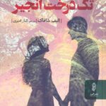 خرید کتاب تک درخت انجیر اثر الیف شافاک نشر البرز