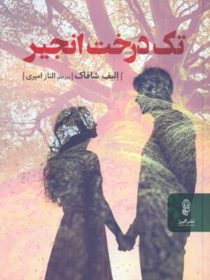 خرید کتاب تک درخت انجیر اثر الیف شافاک نشر البرز