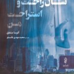 خرید کتاب سال راحت و استراحت من اثر آتوسا مشفق نشر البرز
