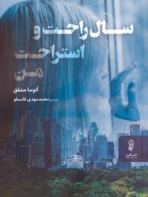 خرید کتاب سال راحت و استراحت من اثر آتوسا مشفق نشر البرز