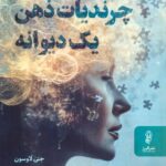 خرید کتاب چرندیات ذهن یک دیوانه اثر جنی لاوسون نشر البرز