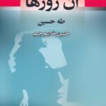 خرید کتاب آن روزها اثر طه حسین نشر جامی