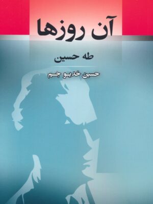 خرید کتاب آن روزها اثر طه حسین نشر جامی