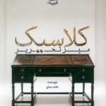 خرید کتاب میز تحریر کلاسیک اثر حامد محبی نشر فرید دانش