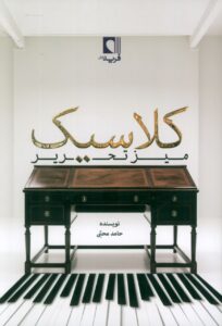 خرید کتاب میز تحریر کلاسیک اثر حامد محبی نشر فرید دانش