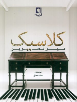 خرید کتاب میز تحریر کلاسیک اثر حامد محبی نشر فرید دانش