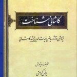 خرید کتاب کاشانی شناخت اثر یونس کرامتی نشر میراث مکتوب