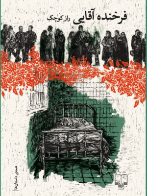 خرید کتاب راز کوچک اثر فرخنده آقایی نشر چشمه