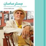 خرید کتاب مستر ساسان (خاطرات استاد ابوالقاسم ساسان) نشر نوسده