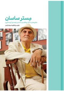 خرید کتاب مستر ساسان (خاطرات استاد ابوالقاسم ساسان) نشر نوسده