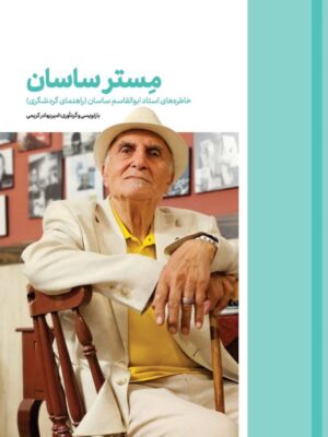 خرید کتاب مستر ساسان (خاطرات استاد ابوالقاسم ساسان) نشر نوسده