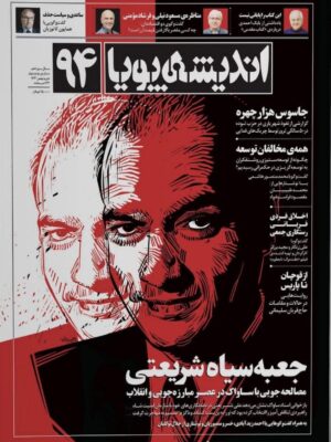 خرید مجله اندیشه پویا شماره 94 دی و بهمن ماه 1403