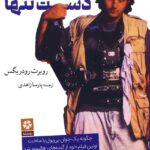 خرید کتاب سینماگر دست تنها اثر روبرت رودریگس نشر روزنه کار