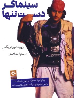 خرید کتاب سینماگر دست تنها اثر روبرت رودریگس نشر روزنه کار