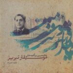 خرید کتاب موسیقار تبریز اثر فرهود صفرزاده نشر ماهور