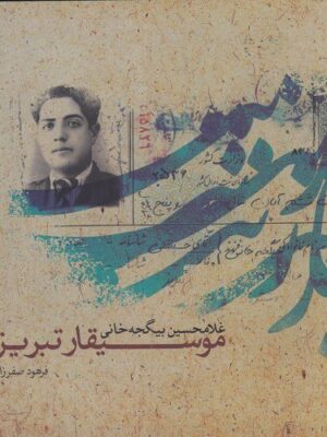 خرید کتاب موسیقار تبریز اثر فرهود صفرزاده نشر ماهور