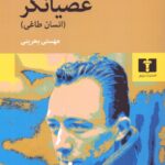 خرید کتاب عصیانگر (انسان طاغی) اثر آلبرکامو نشر نیلوفر