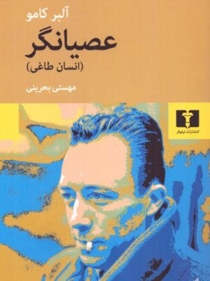 خرید کتاب عصیانگر (انسان طاغی) اثر آلبرکامو نشر نیلوفر