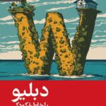 خرید کتاب دبلیو یا خاطره کودکی اثر ژرژ پرک نشر رایبد