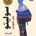 خرید کتاب دفتر خاطرات سولیتو اثر خاویر زامورا نشر اندیشه مولانا