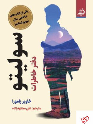 خرید کتاب دفتر خاطرات سولیتو اثر خاویر زامورا نشر اندیشه مولانا