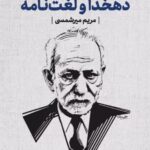 خرید کتاب دهخدا و لغت نامه اثر مریم میرشمسی نشر قطره