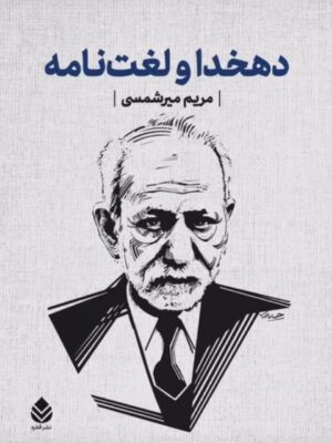 خرید کتاب دهخدا و لغت نامه اثر مریم میرشمسی نشر قطره