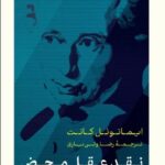 خرید کتاب نقد عقل محض اثر ایمانوئل کانت نشر پارسه
