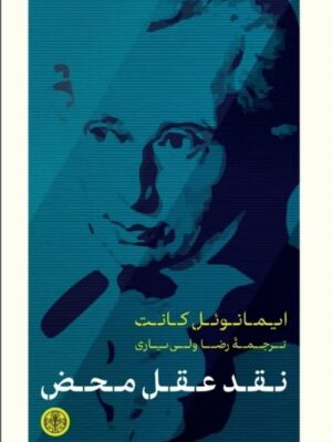 خرید کتاب نقد عقل محض اثر ایمانوئل کانت نشر پارسه