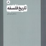 خرید کتاب تاریخ فلسفه ویل دورانت نشر سپیده باوران