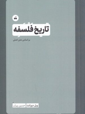 خرید کتاب تاریخ فلسفه ویل دورانت نشر سپیده باوران