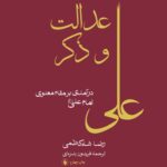 خرید کتاب عدات و ذکر (درآمدی بر مقام معنوی امام علی) اثر رضا شاه کاظمی