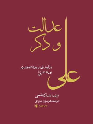 خرید کتاب عدات و ذکر (درآمدی بر مقام معنوی امام علی) اثر رضا شاه کاظمی