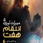 خرید کتاب میراث لورین 5 (انتقام هفت) اثر پیتاکوس لور نشر افق