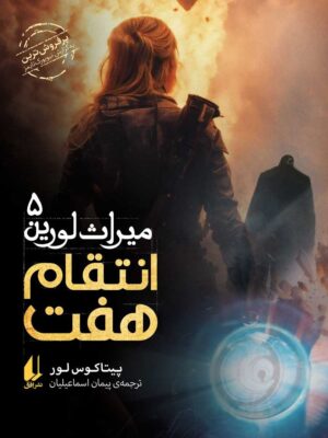 خرید کتاب میراث لورین 5 (انتقام هفت) اثر پیتاکوس لور نشر افق