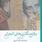 خرید کتاب وقایع نگاری های الجزایر اثر آلبرکامو نشر چشمه