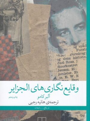 خرید کتاب وقایع نگاری های الجزایر اثر آلبرکامو نشر چشمه