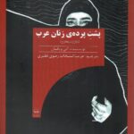خرید کتاب پشت پرده ی زنان عرب (زنان در عمان) اثر انی ویکان نشر اندیشه رستا