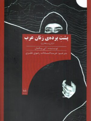 خرید کتاب پشت پرده ی زنان عرب (زنان در عمان) اثر انی ویکان نشر اندیشه رستا