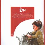 خرید کتاب دوغ اثر صباح الدین علی نشر اندیشه رستا