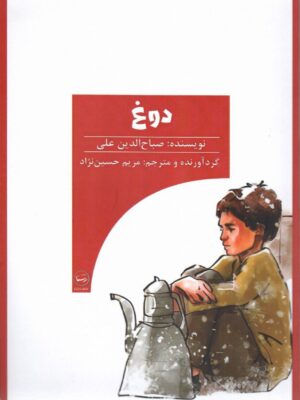 خرید کتاب دوغ اثر صباح الدین علی نشر اندیشه رستا