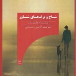 خرید کتاب شاخ و برگ های شناور اثر چارلز تب نشر اندیشه رستا