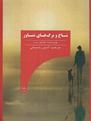 خرید کتاب شاخ و برگ های شناور اثر چارلز تب نشر اندیشه رستا